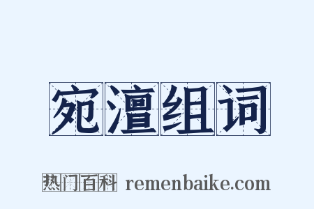 宛澶组词是什么意思的图片